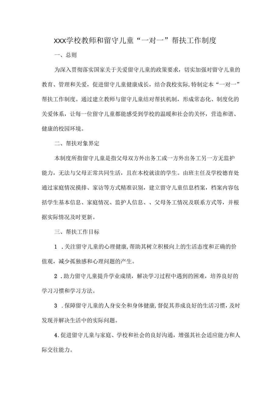 XXX学校教师和留守儿童“一对一”帮扶工作制度.docx_第1页