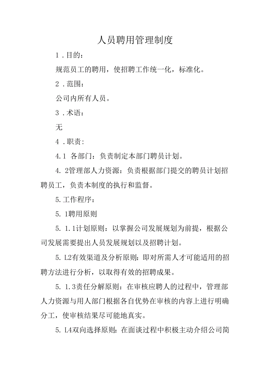人员聘用管理制度.docx_第1页