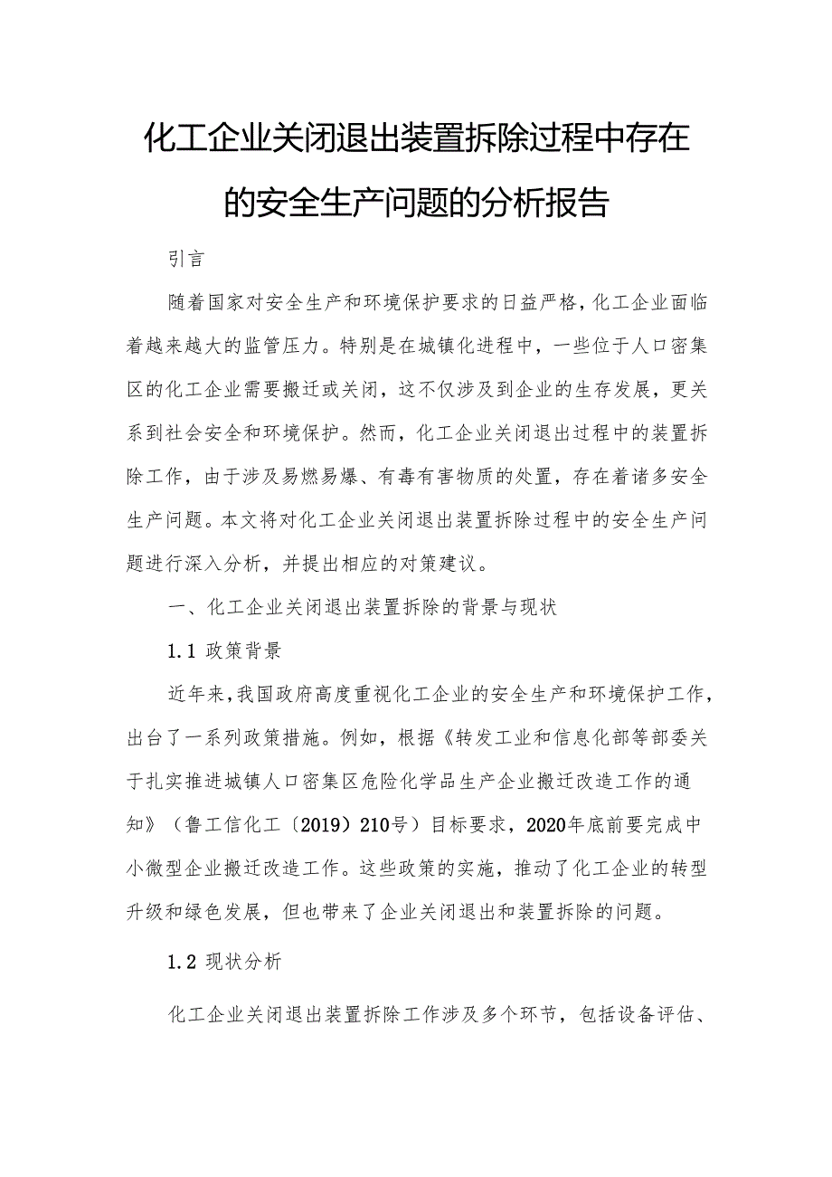化工企业关闭退出装置拆除过程中存在的安全生产问题的分析报告.docx_第1页