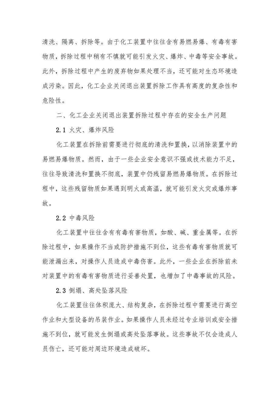 化工企业关闭退出装置拆除过程中存在的安全生产问题的分析报告.docx_第2页