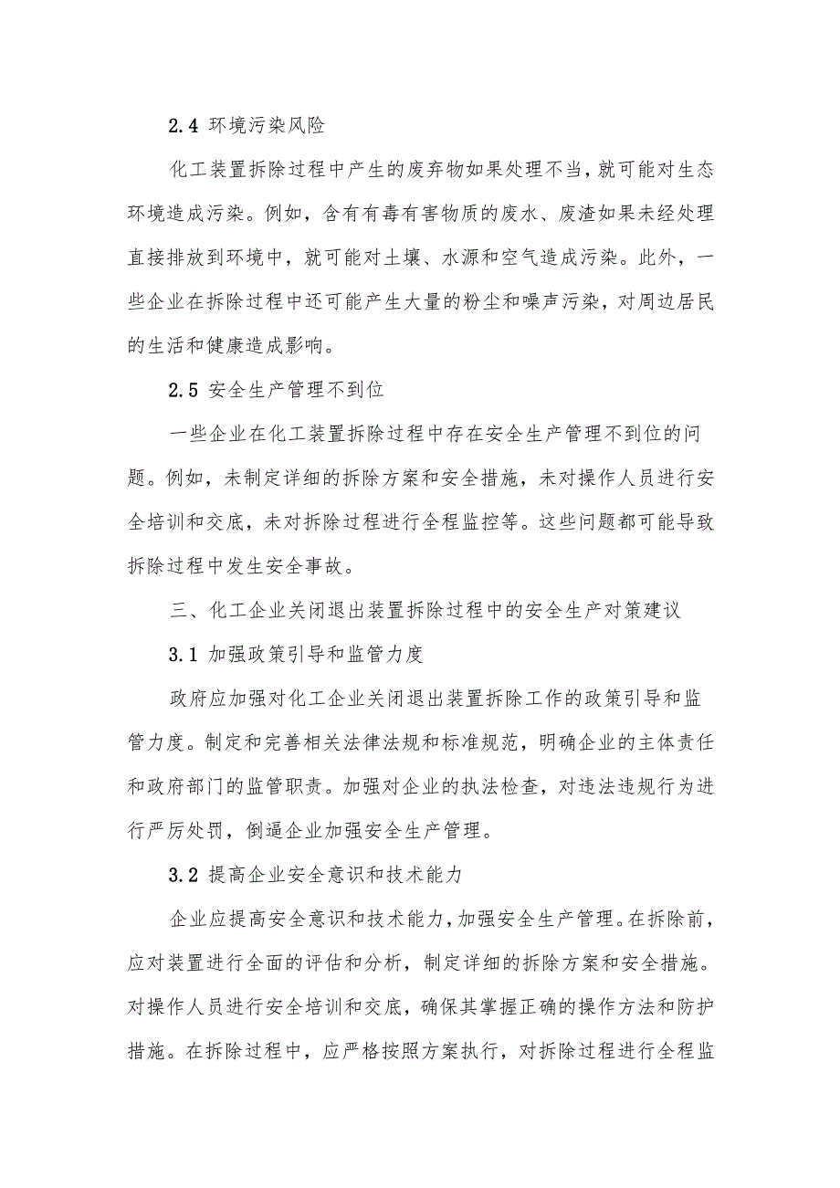 化工企业关闭退出装置拆除过程中存在的安全生产问题的分析报告.docx_第3页