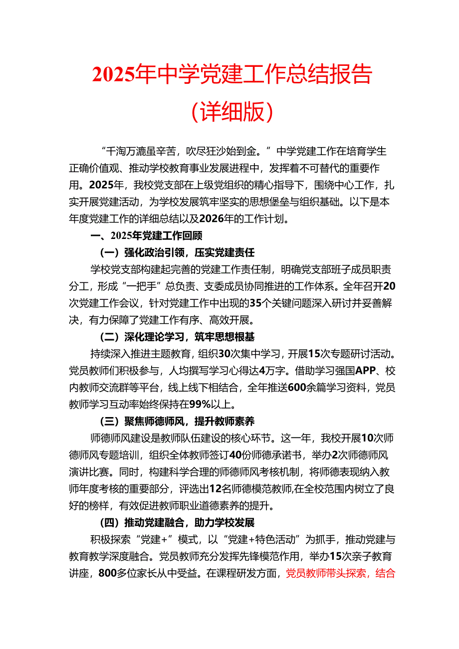 2025 年中学党建工作总结报告（详细版）.docx_第1页