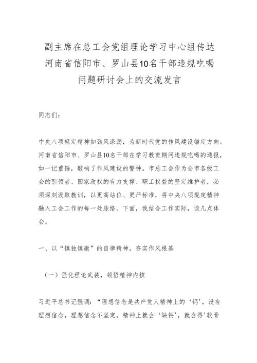 副主席在总工会党组理论学习中心组传达河南省信阳市、罗山县10名干部违规吃喝问题研讨会上的交流发言.docx