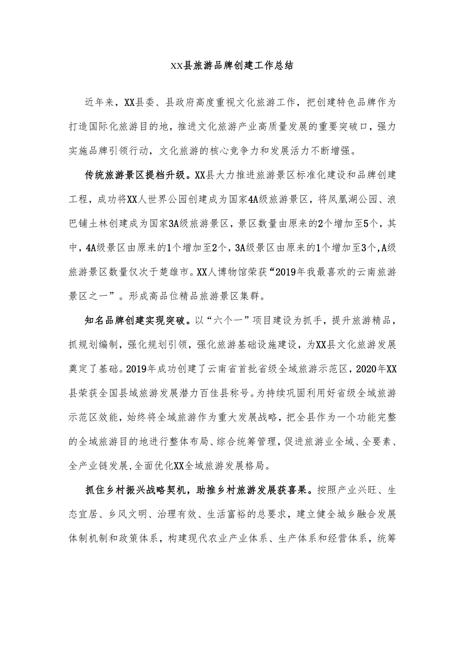 xx县旅游品牌创建工作总结.docx_第1页