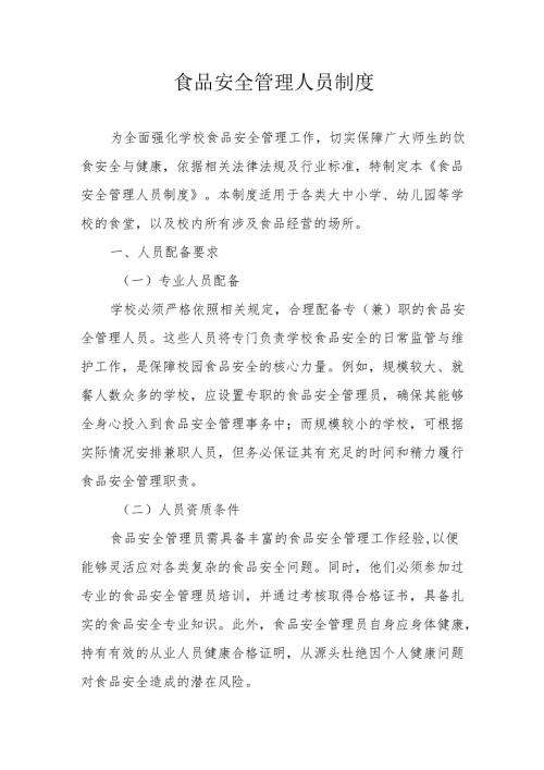 07食品安全管理人员制度.docx