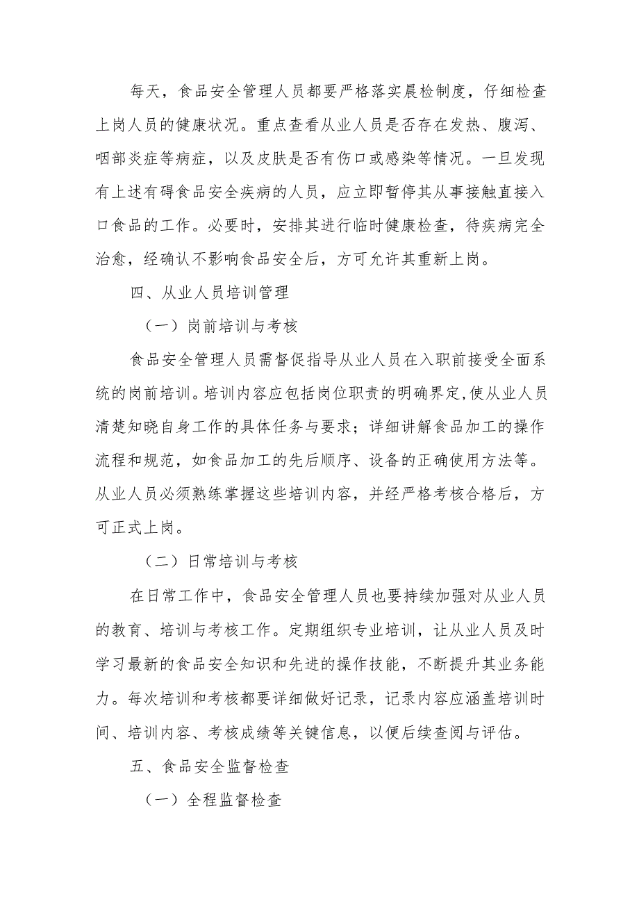 07食品安全管理人员制度.docx_第3页