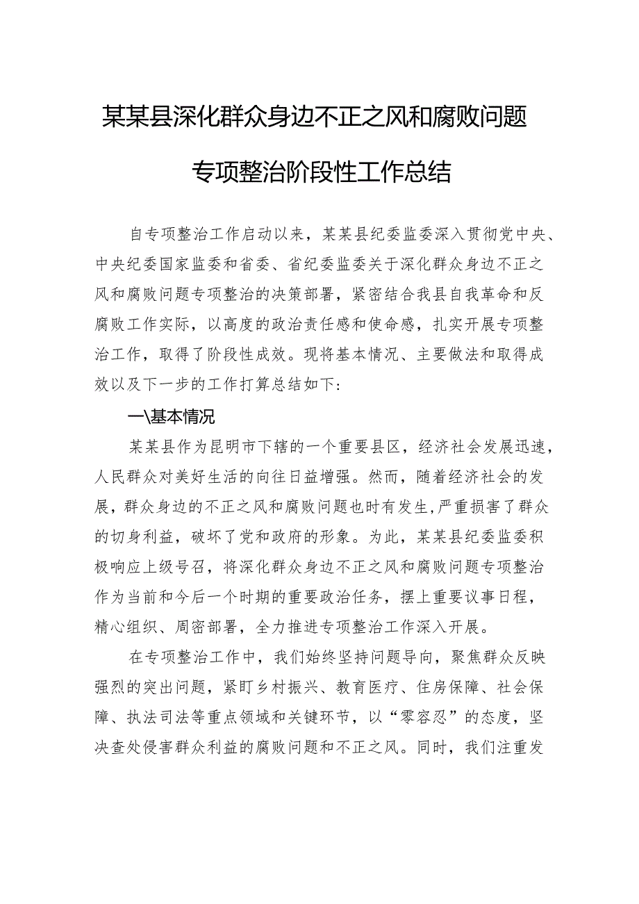 县深化群众身边不正之风和腐败问题专项整治阶段性工作总结.docx_第1页