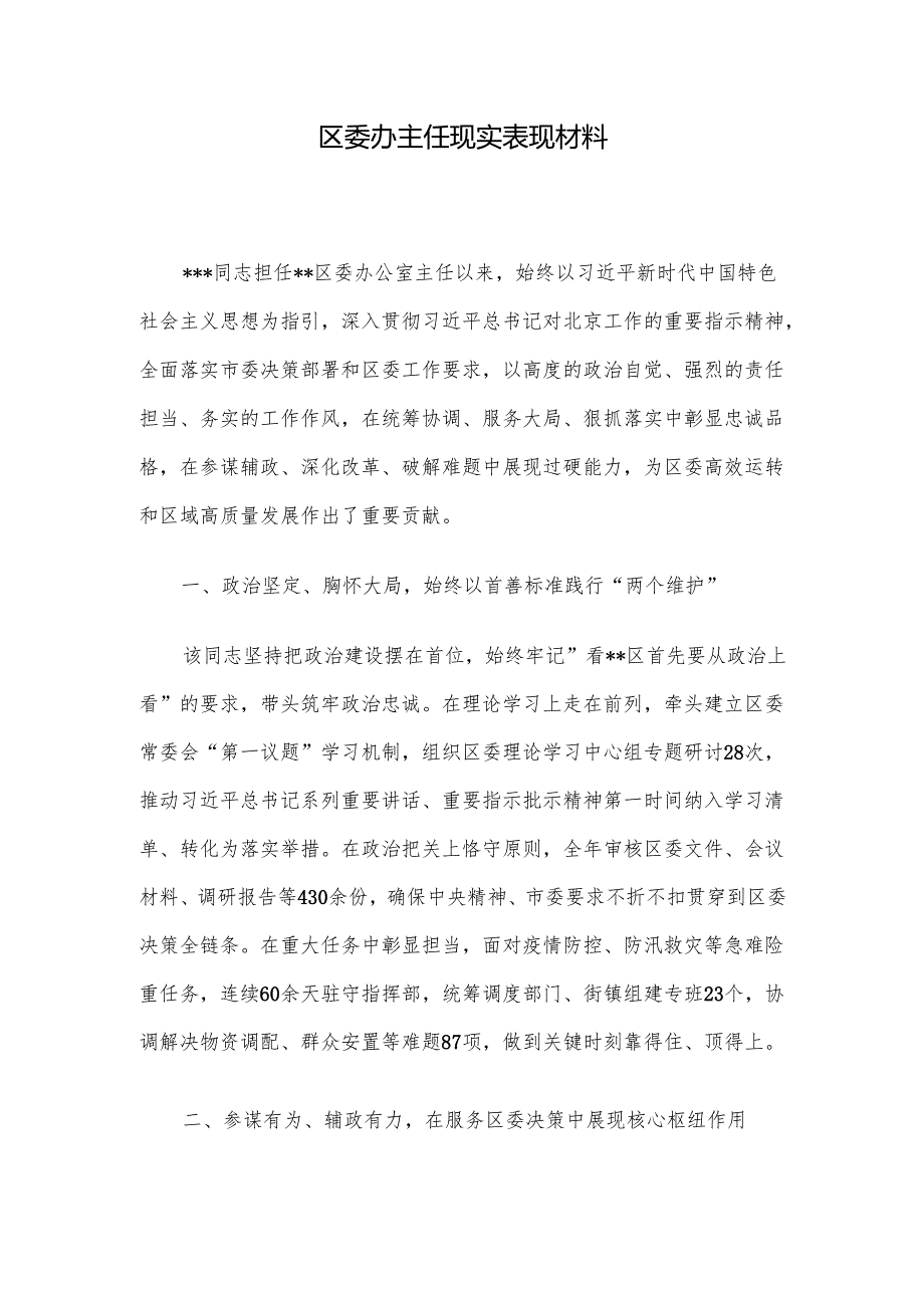 区委办主任现实表现材料.docx_第1页