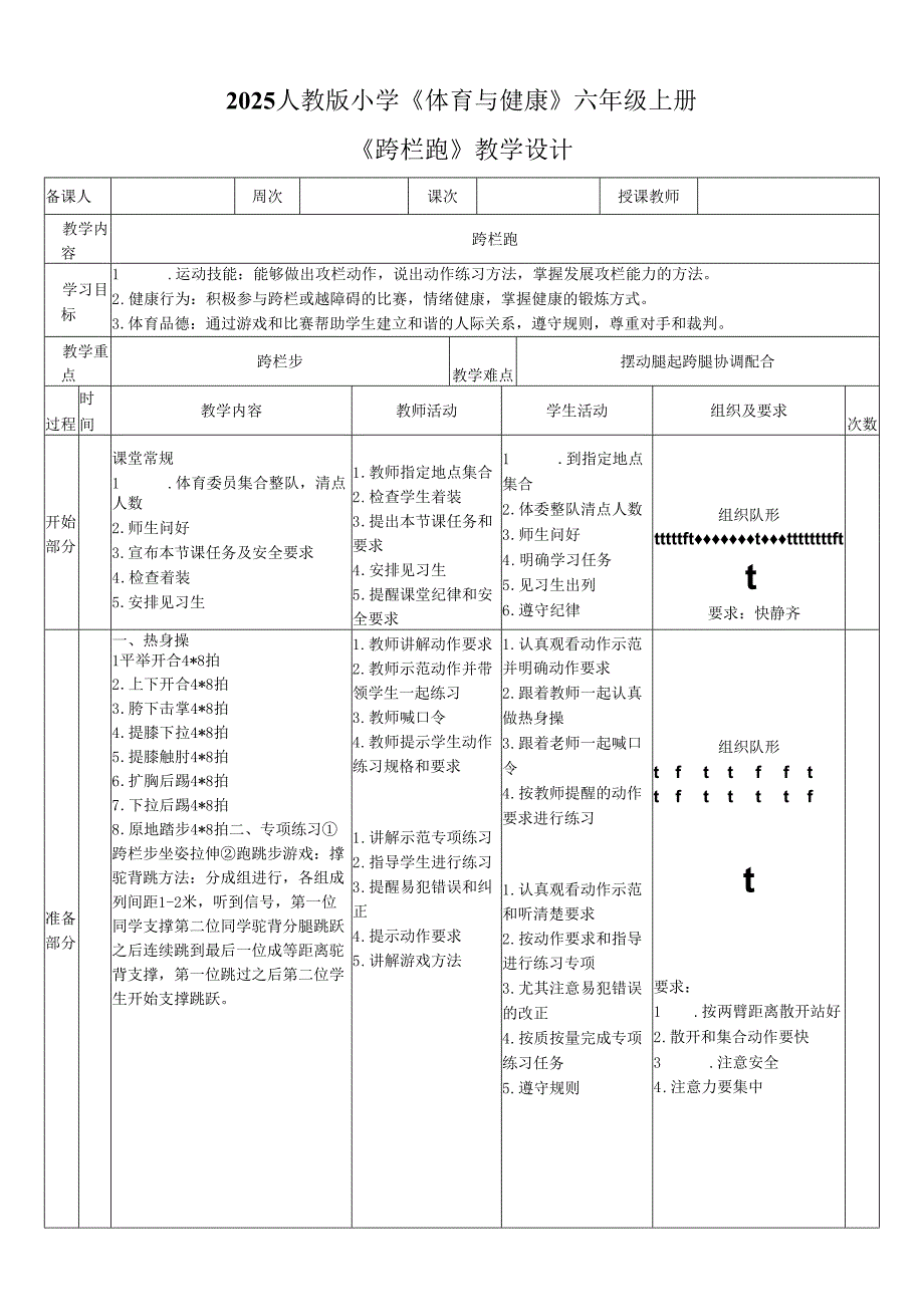 2025人教版小学《体育与健康》六年级上册《跨栏跑》教学设计教案（全）.docx_第1页
