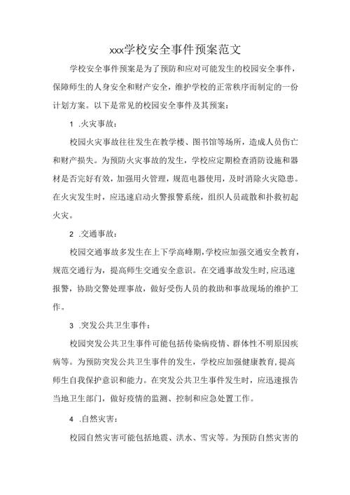 XXX学校安全事件预案范文.docx