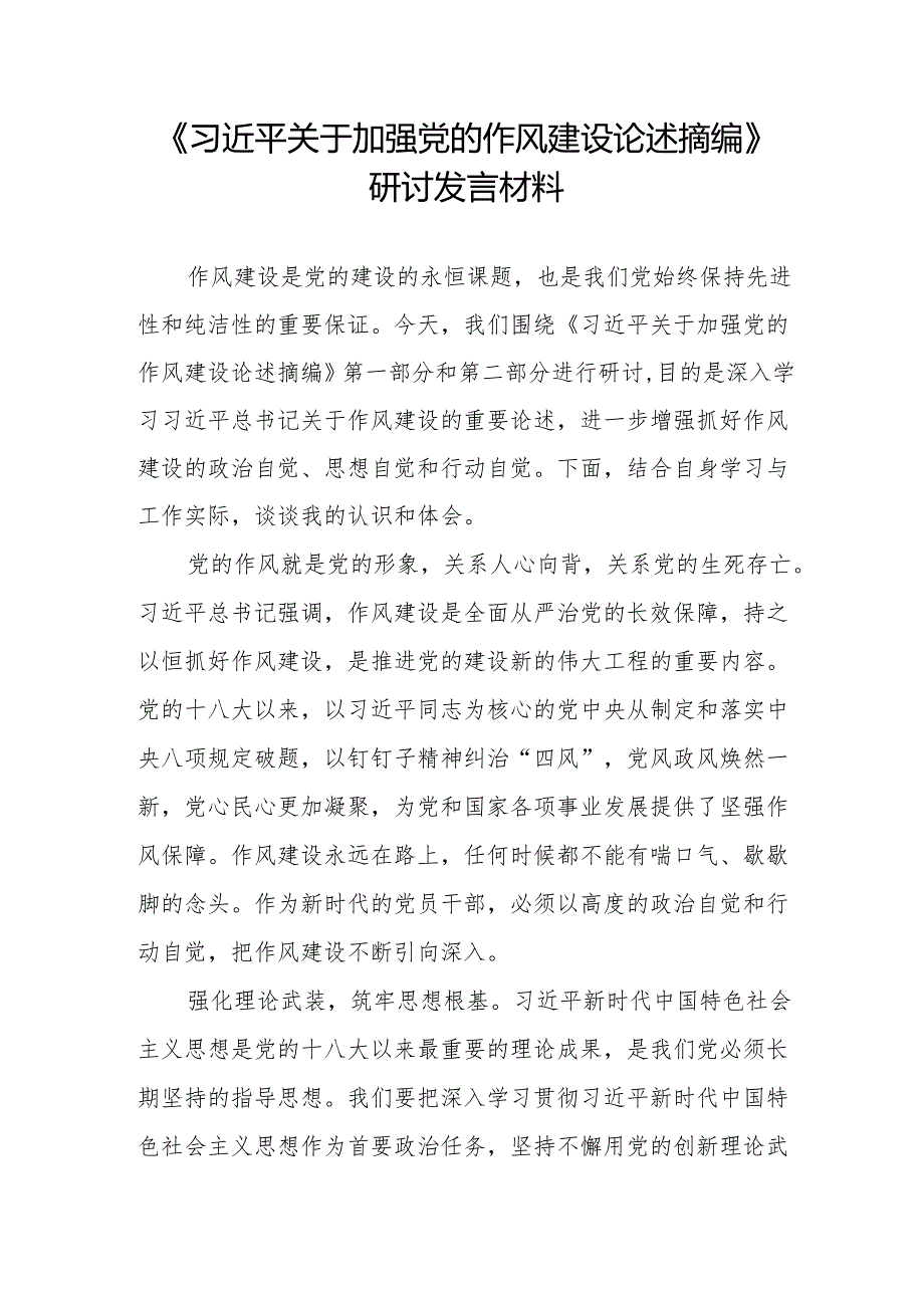 关于加强党的作风建设论述摘编研讨发言材料.docx_第1页