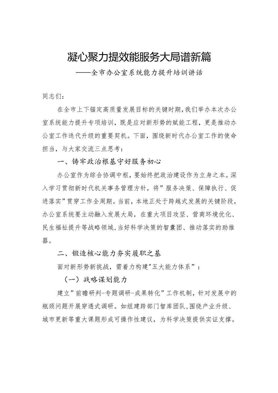 全市办公室系统能力提升培训讲话.docx_第1页