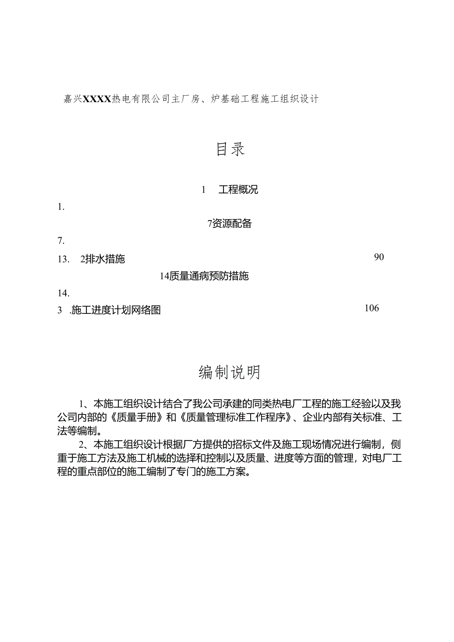 嘉兴XXXX热电有限公司主厂房、炉基础工程施工组织设计.docx_第1页