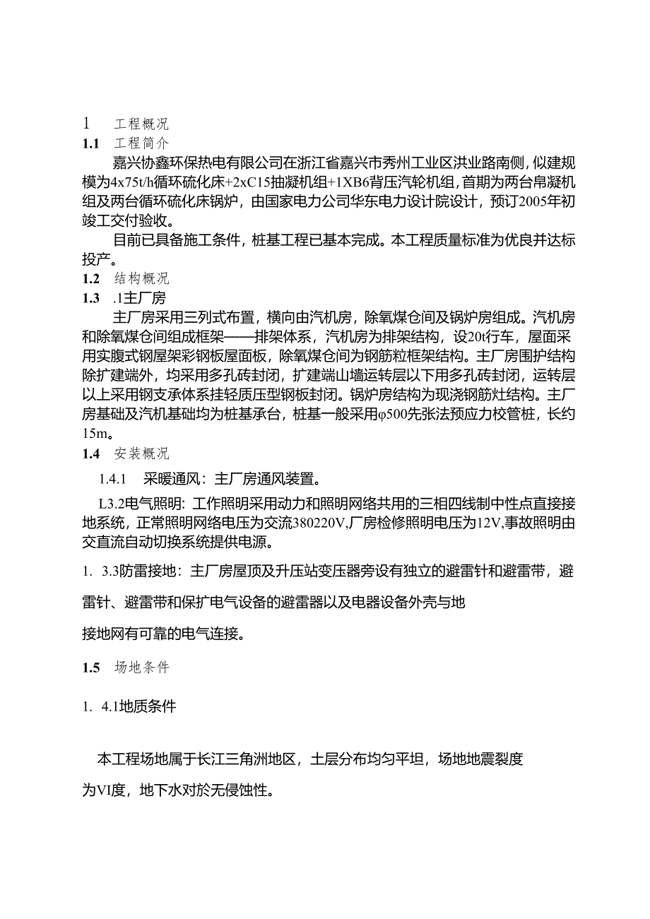 嘉兴XXXX热电有限公司主厂房、炉基础工程施工组织设计.docx_第2页
