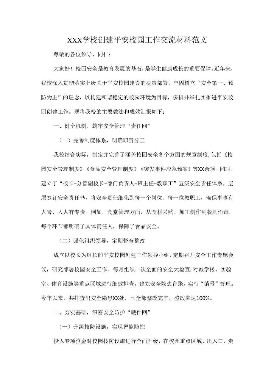 XXX学校创建平安校园工作交流材料范文.docx_第1页