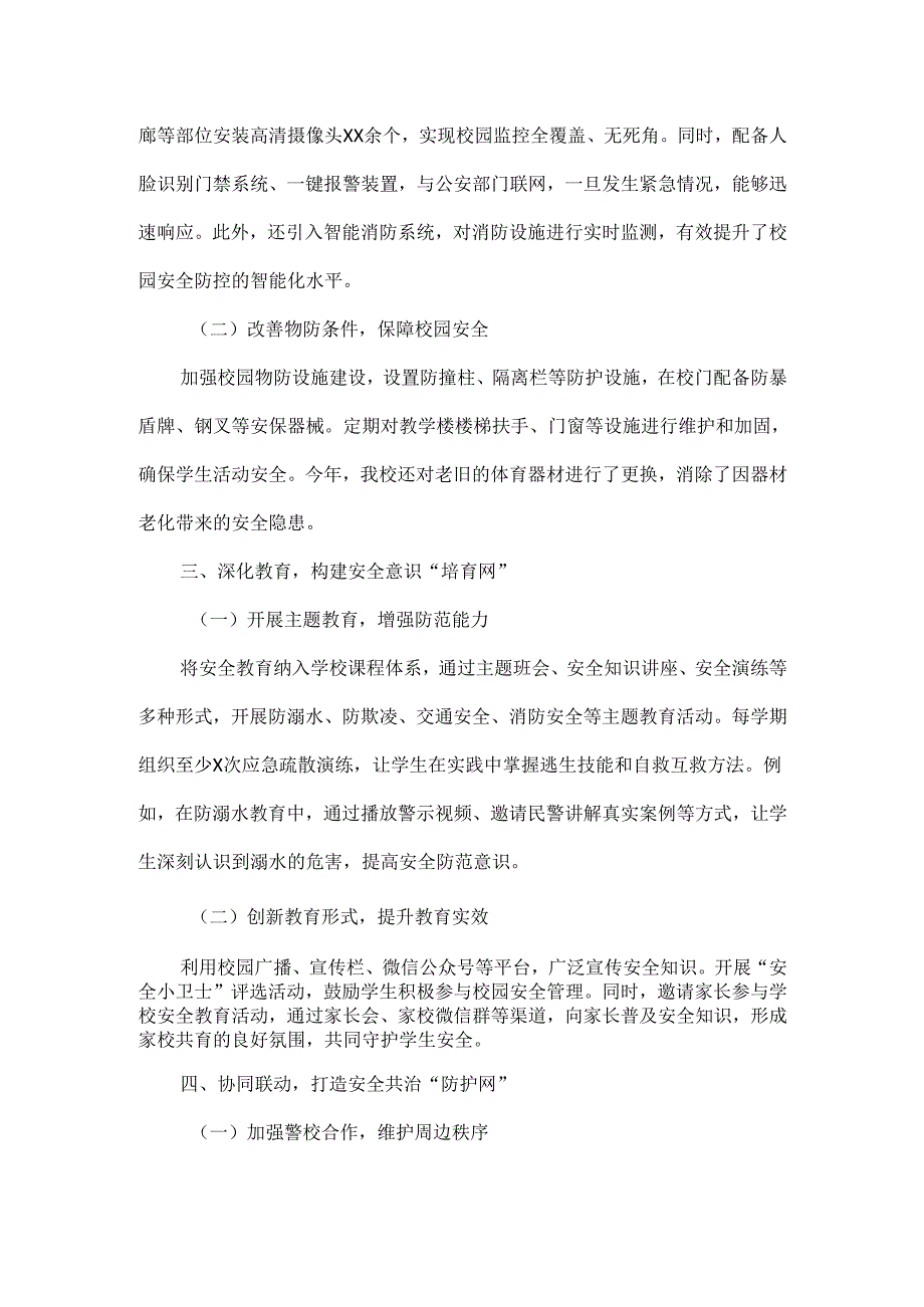 XXX学校创建平安校园工作交流材料范文.docx_第2页