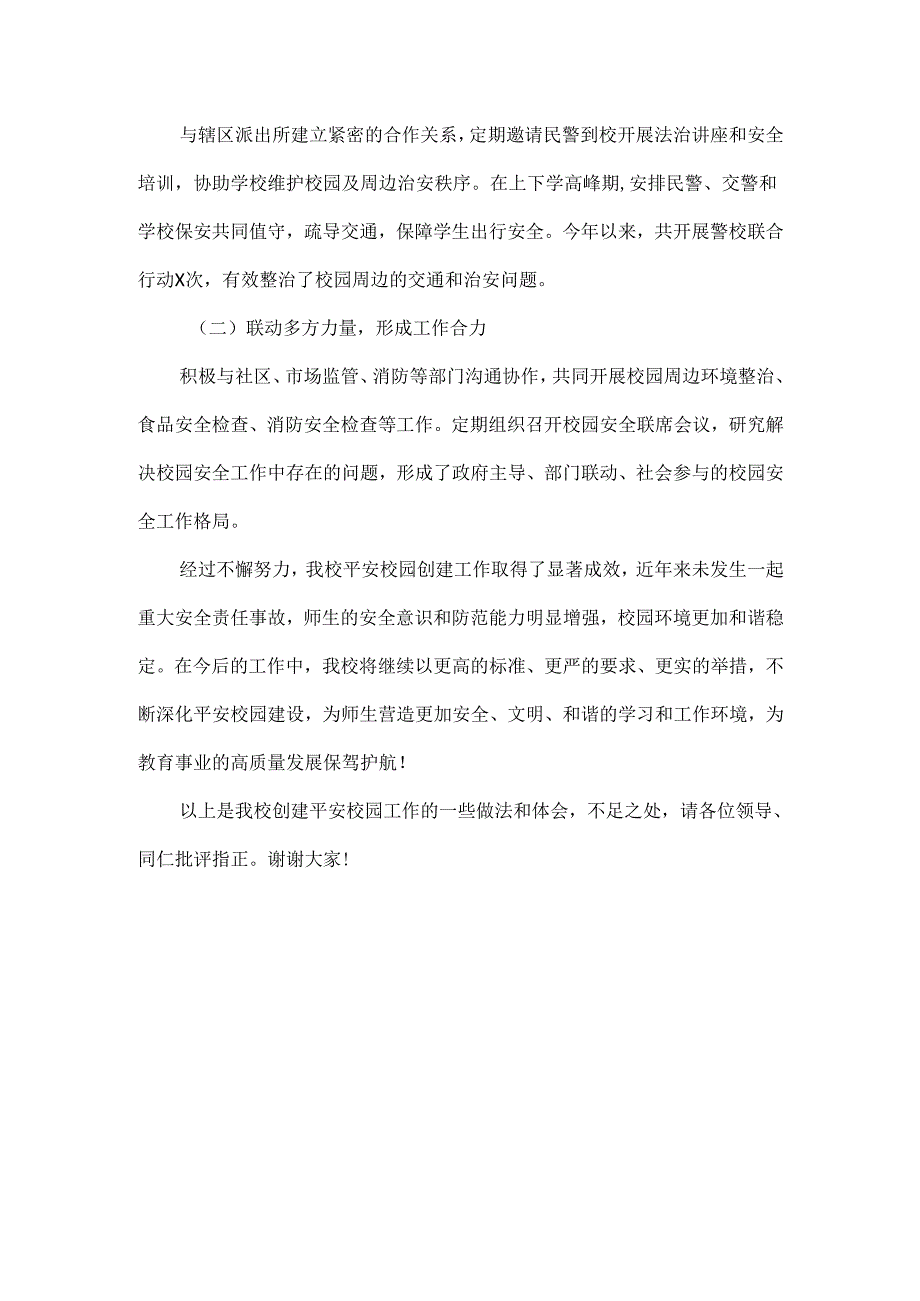 XXX学校创建平安校园工作交流材料范文.docx_第3页