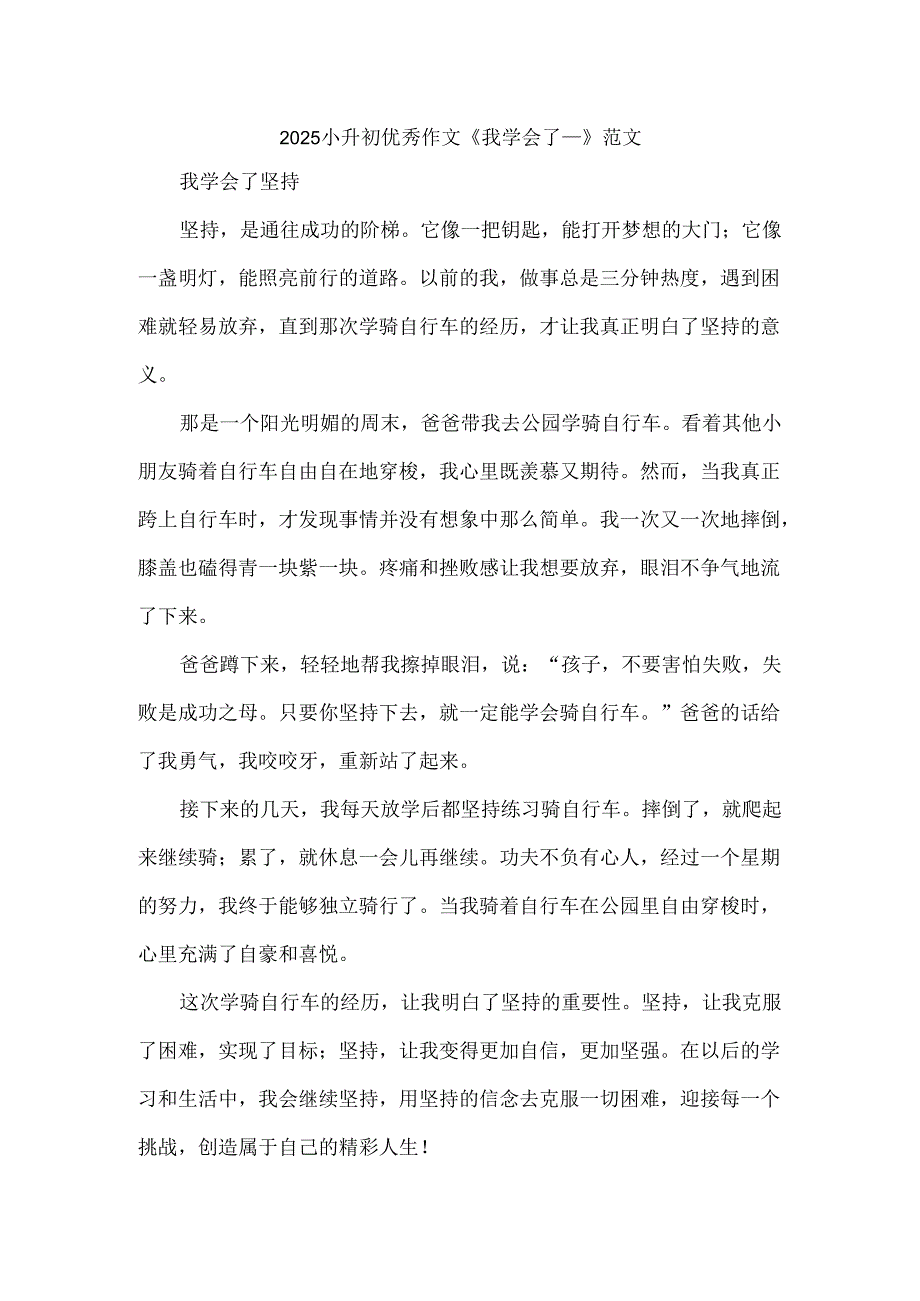 2025小升初优秀作文《我学会了___》范文.docx_第1页