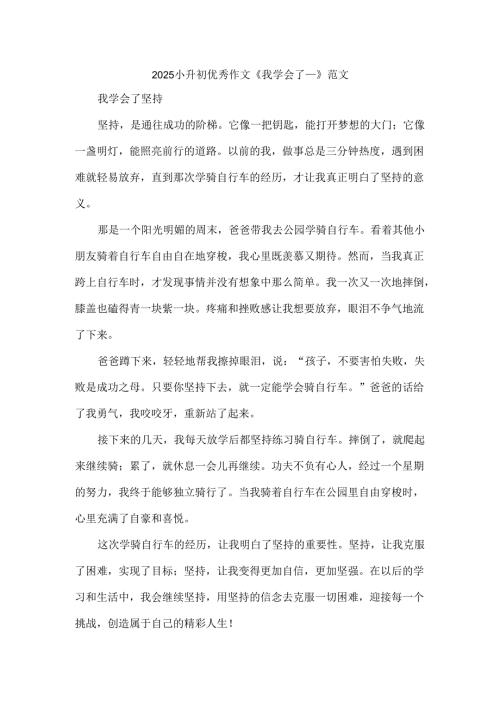2025小升初优秀作文《我学会了___》范文.docx