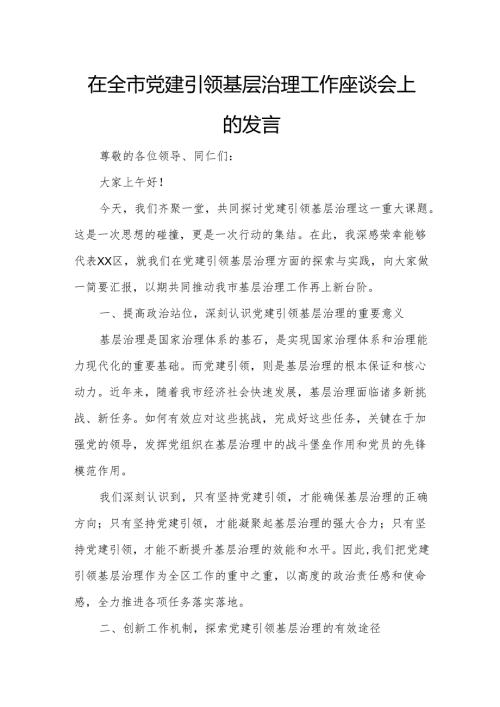 在全市党建引领基层治理工作座谈会上的发言.docx