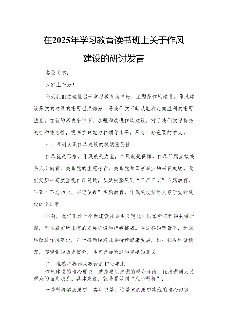 在2025年学习教育读书班上关于作风建设的研讨发言.docx_第1页