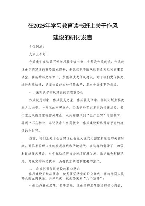 在2025年学习教育读书班上关于作风建设的研讨发言.docx
