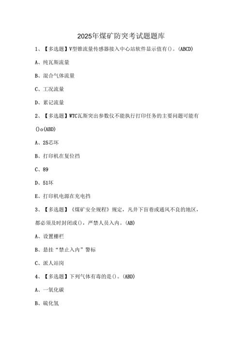 2025年煤矿防突考试题题库.docx