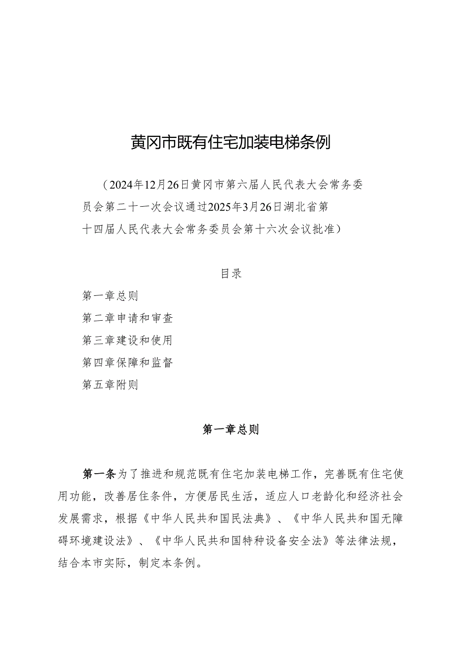 2025黄冈市既有住宅加装电梯条例.docx_第1页