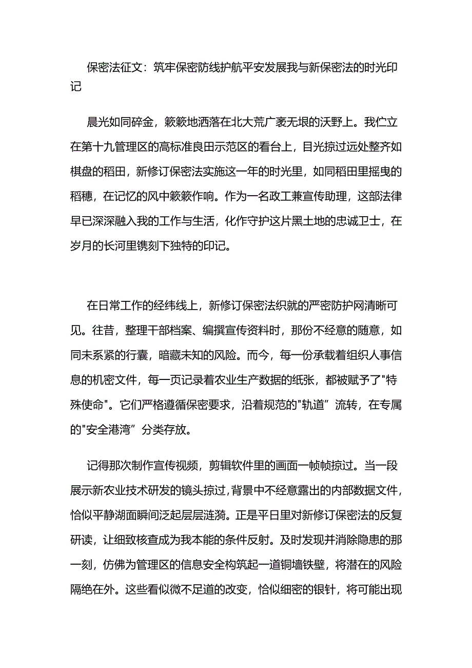 保密法征文：筑牢保密防线 护航平安发展我与新保密法的时光印记.docx_第1页