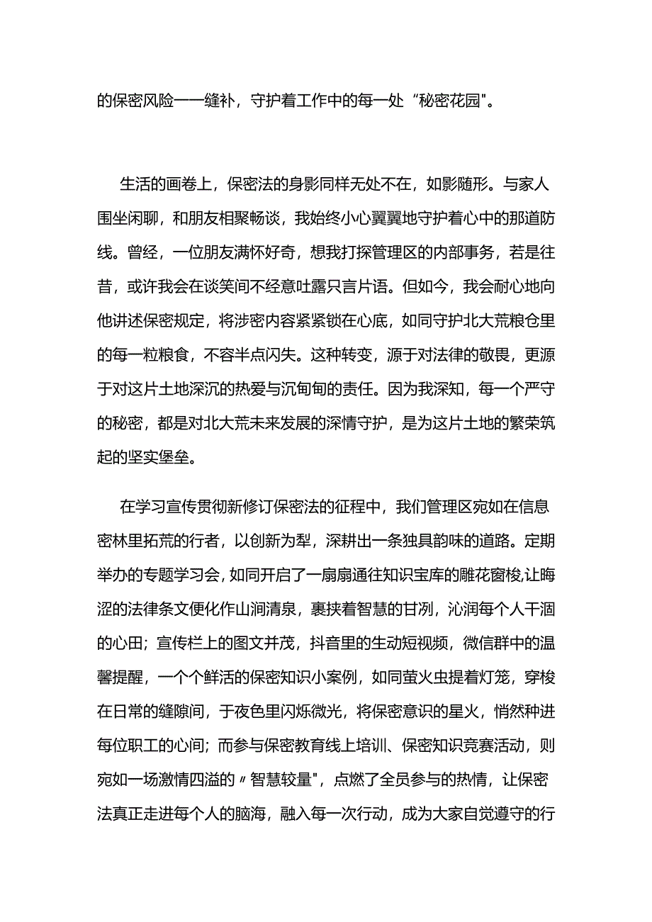 保密法征文：筑牢保密防线 护航平安发展我与新保密法的时光印记.docx_第2页