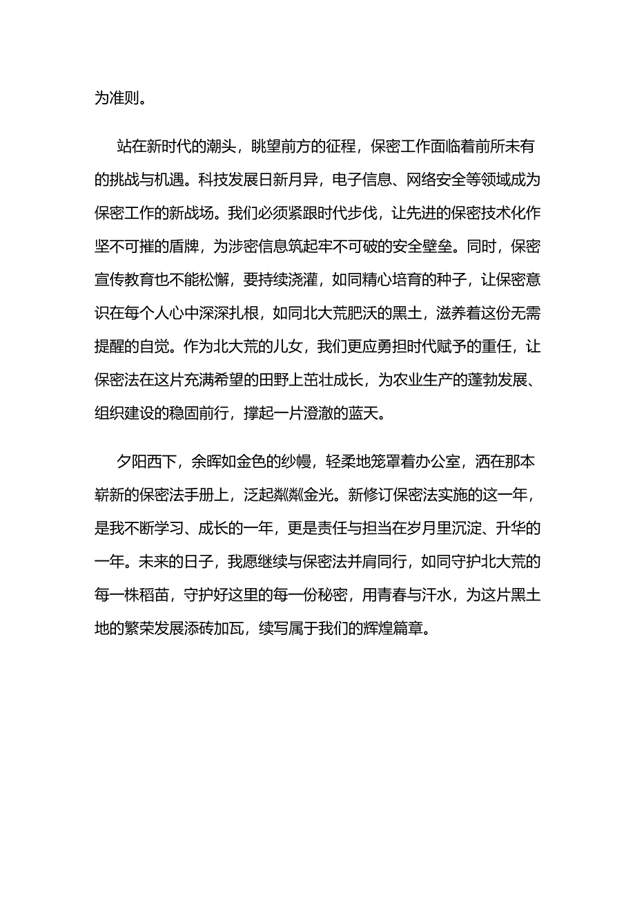 保密法征文：筑牢保密防线 护航平安发展我与新保密法的时光印记.docx_第3页