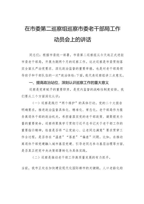 在市委第二巡察组巡察市委老干部局工作动员会上的讲话.docx