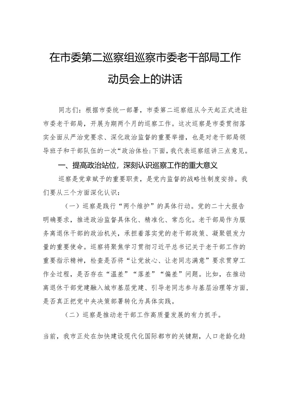 在市委第二巡察组巡察市委老干部局工作动员会上的讲话.docx_第1页