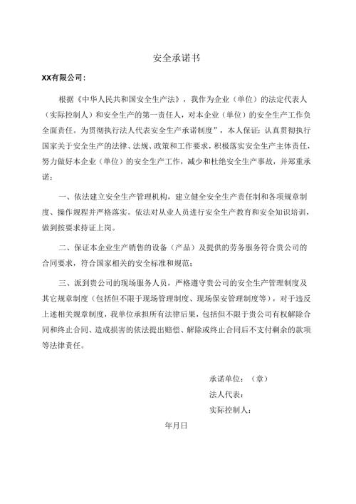 XX有限公司安全承诺书（2025年）.docx