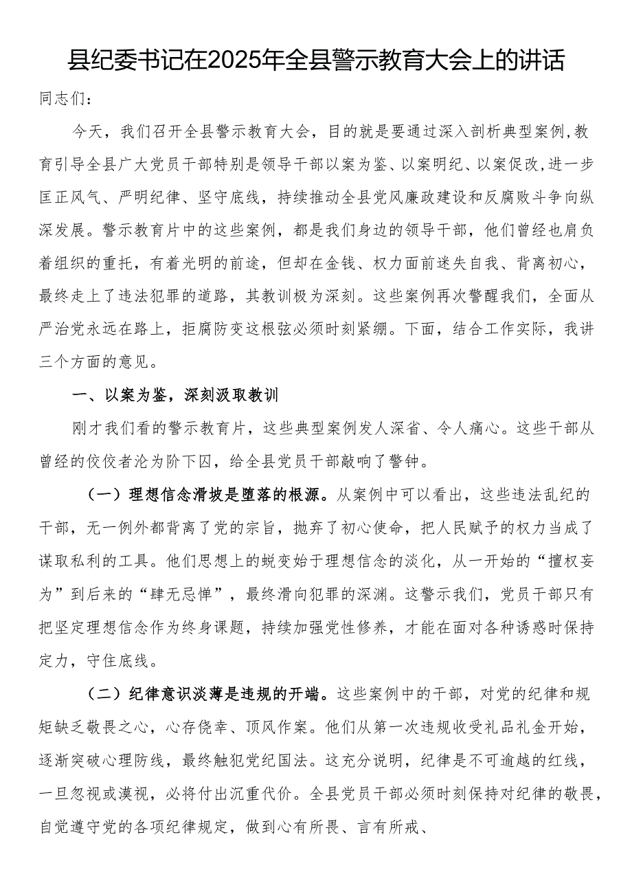 县纪委书记在2025年全县警示教育大会上的讲话.docx_第1页