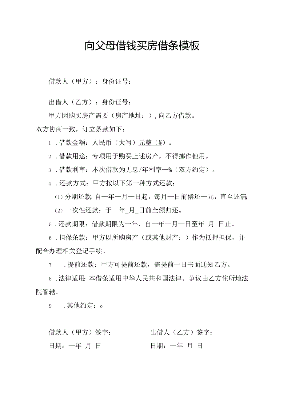 向父母借钱买房借条模板.docx_第1页