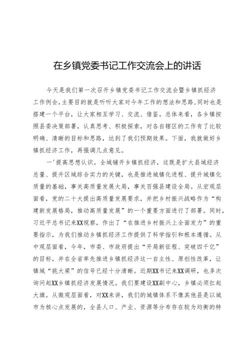 乡镇党委书记工作交流会上的讲话.docx