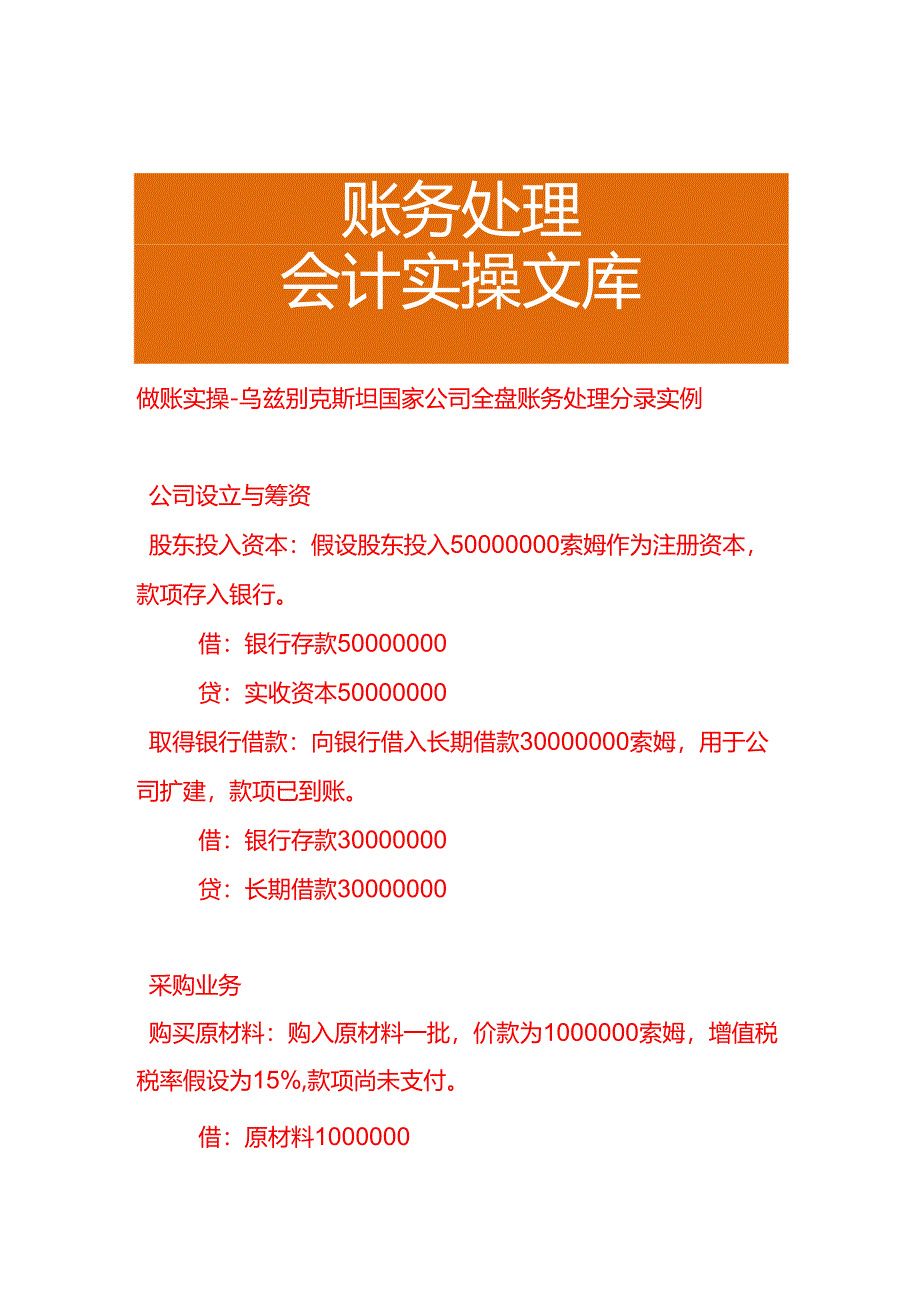 做账实操-乌兹别克斯坦公司全盘账务处理分录实例.docx_第1页
