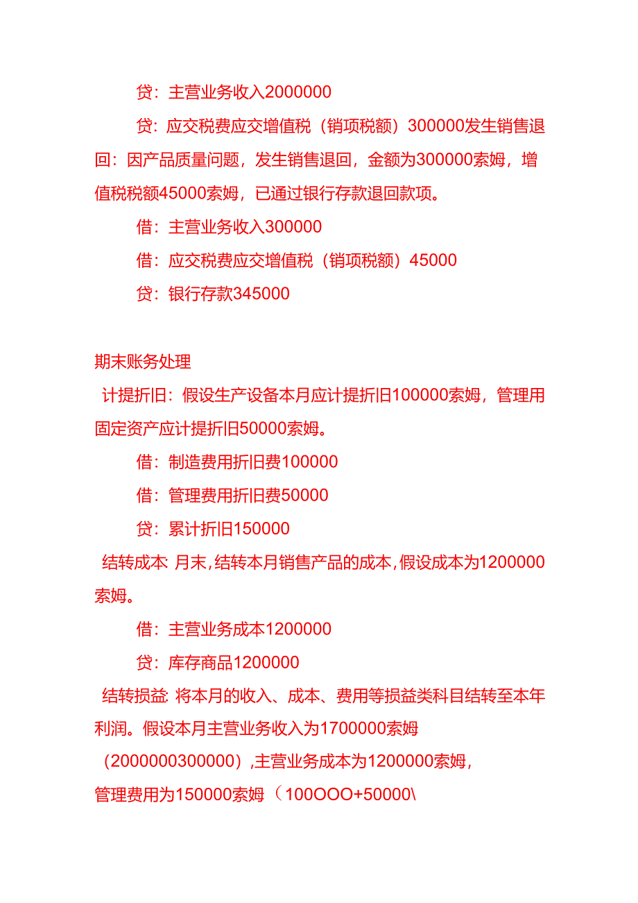 做账实操-乌兹别克斯坦公司全盘账务处理分录实例.docx_第3页