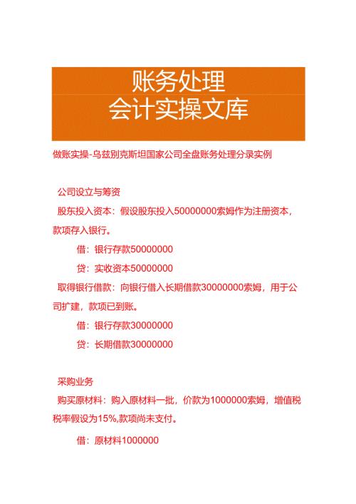 做账实操-乌兹别克斯坦公司全盘账务处理分录实例.docx