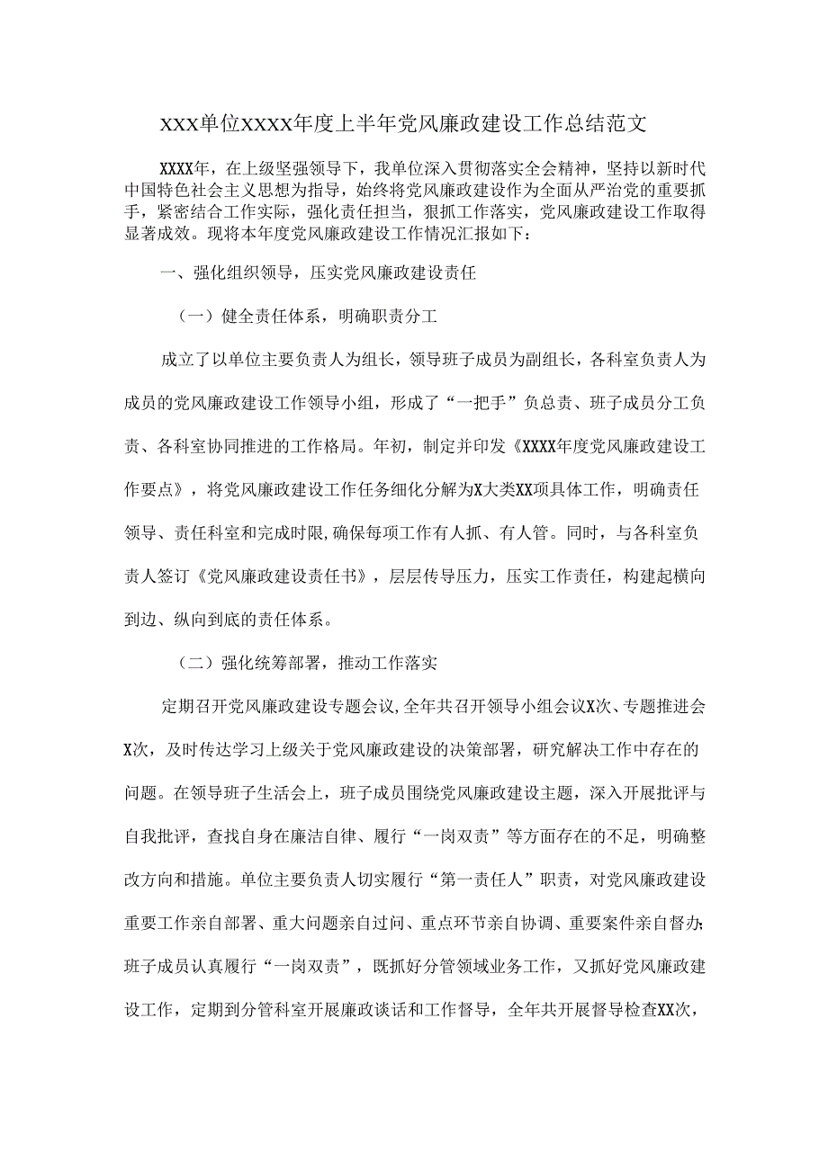 XXX单位XXXX年度上半年党风廉政建设工作总结.docx_第1页