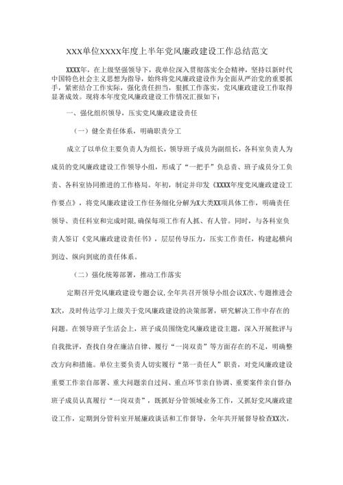 XXX单位XXXX年度上半年党风廉政建设工作总结.docx