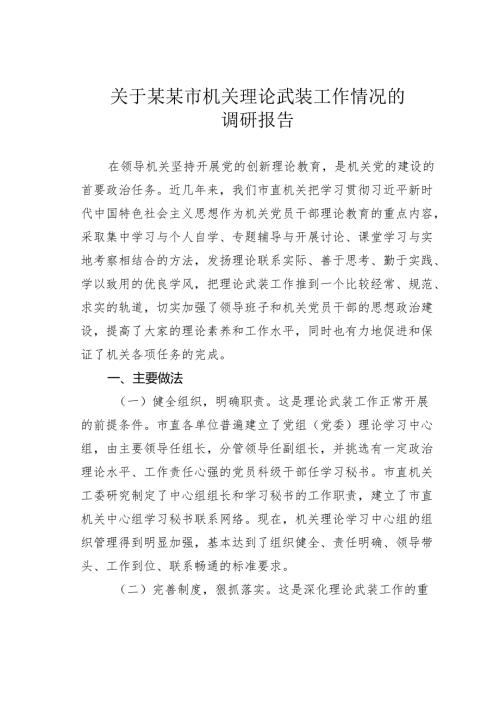 关于某某市机关理论武装工作情况的调研报告.docx