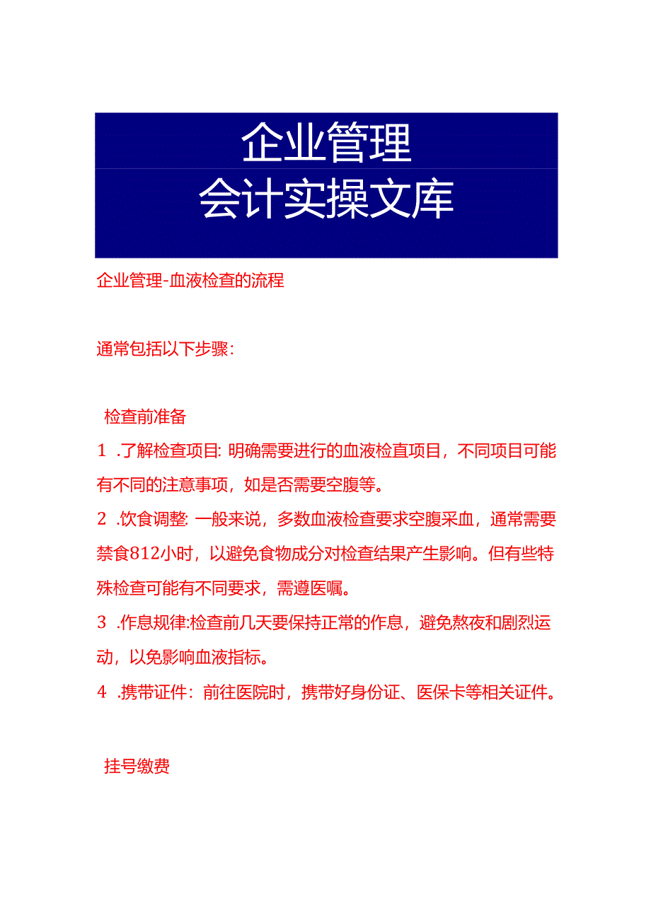 企业管理-血液检查的流程.docx_第1页