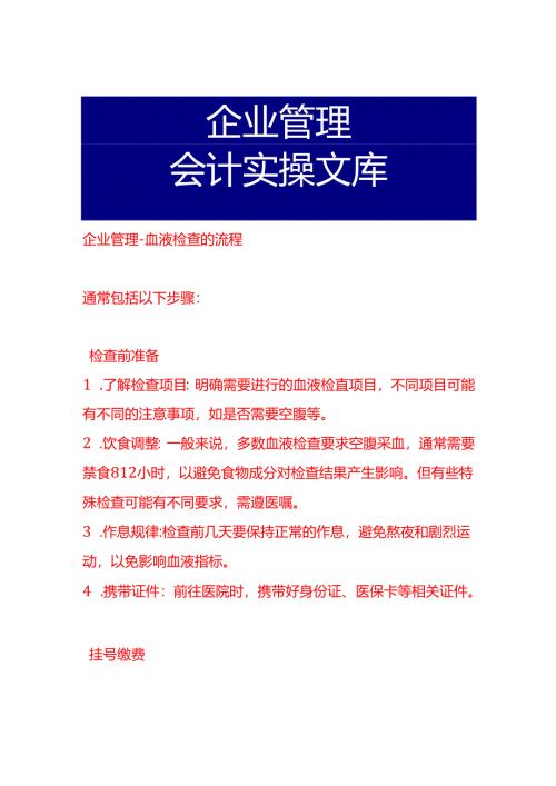 企业管理-血液检查的流程.docx