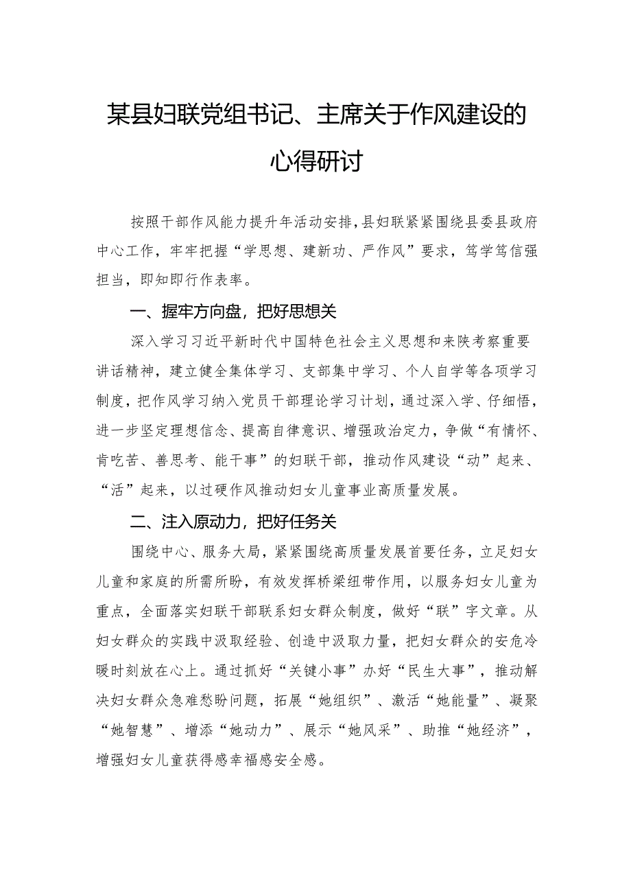 县妇联党组书记、主席关于作风建设的心得研讨.docx_第1页