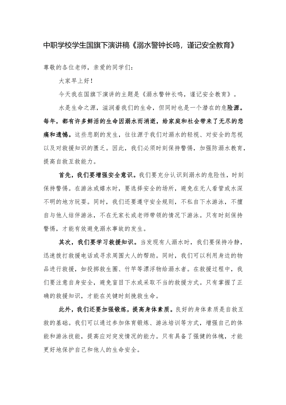 中职学校学生国旗下演讲稿《溺水警钟长鸣谨记安全教育》.docx_第1页
