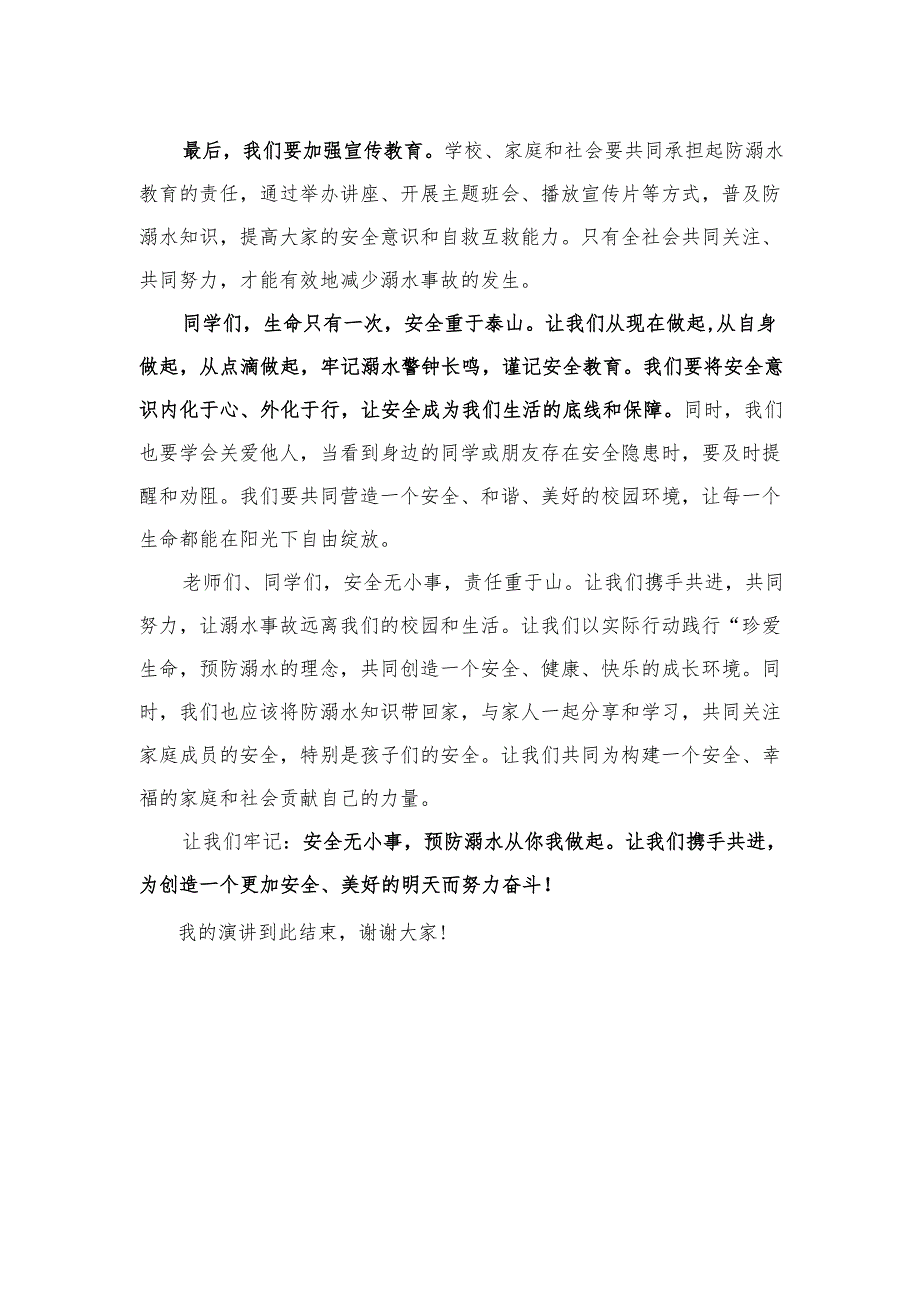 中职学校学生国旗下演讲稿《溺水警钟长鸣谨记安全教育》.docx_第2页
