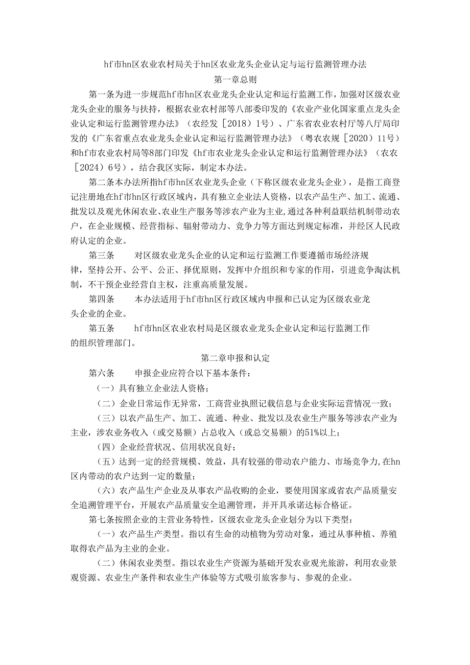 hf市hn区农业农村局关于hn区农业龙头企业认定与运行监测管理办法.docx_第1页