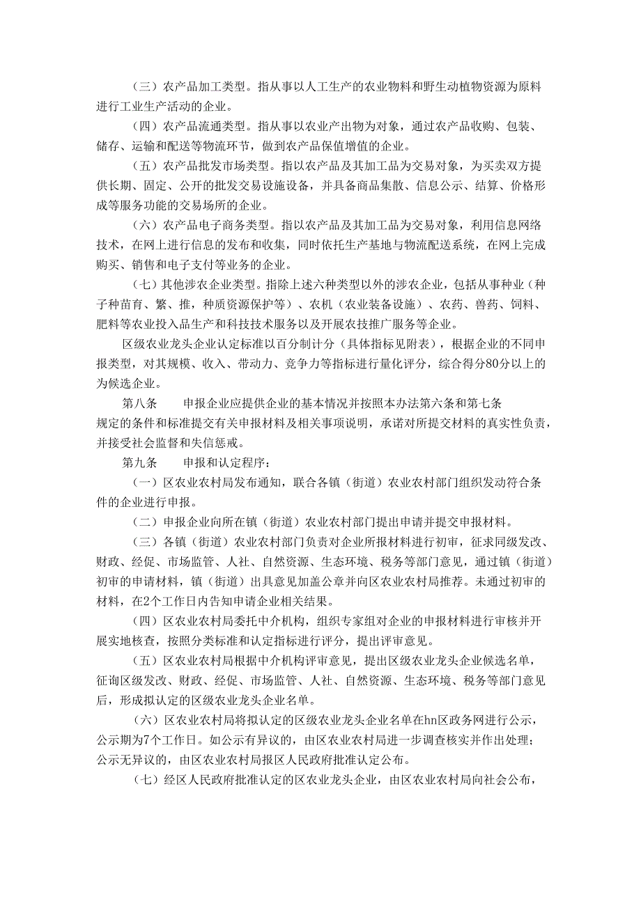 hf市hn区农业农村局关于hn区农业龙头企业认定与运行监测管理办法.docx_第2页